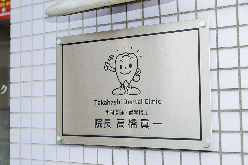 たかはし歯科クリニック基本情報
